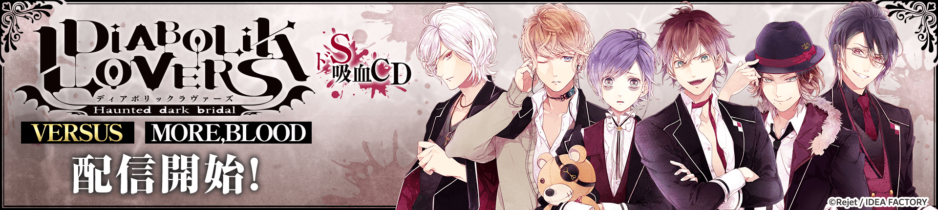 「DIABOLIK LOVERS ドS吸血CD VERSUS」「DIABOLIK LOVERS ドS吸血CD MORE,BLOOD」配信開始 ...
