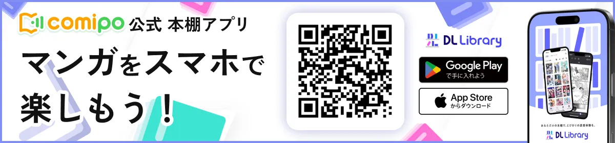 comipo公式本棚アプリ「DL Library」マンガをスマホで楽しもう！