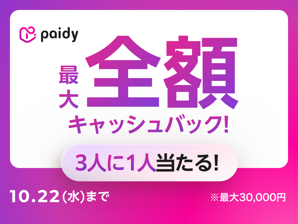 Paidy 最大全額キャッシュバック!3人に1人当たる! 10月22日（水）まで ※最大30,000円