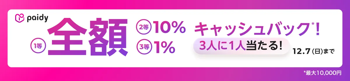 3人に1人当選！ペイディ抽選キャッシュバック
