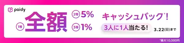 Paidy 最大全額キャッシュバック!3人に1人当たる! ※最大10,000円