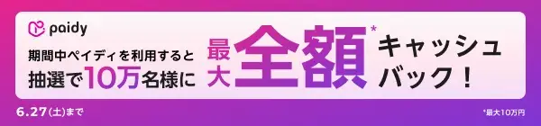 Paidy 期間中ペイディを利用すると抽選で10万名様に最大全額*キャッシュバック！ 6.27(土)まで *最大10万円