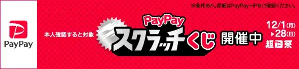 PayPayスクラッチくじ開催中