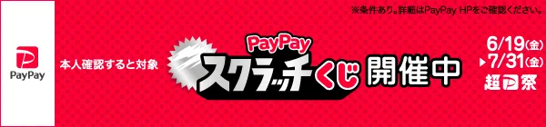 本人確認すると対象 PayPayスクラッチくじ 開催中 超P祭 6/19(金)～7/31(金) ※条件あり。詳細はPayPay HPをご確認ください。
