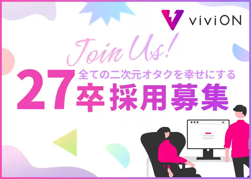 全ての二次元オタクを幸せにする - viviON 27卒 採用募集!
