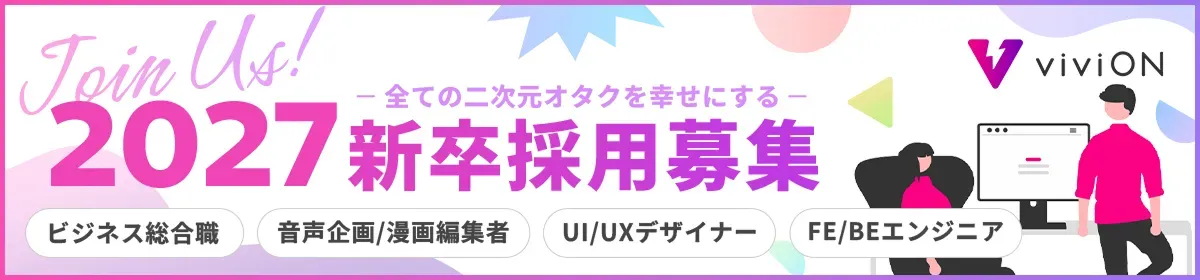 全ての二次元オタクを幸せにする - viviON 27卒 採用募集!