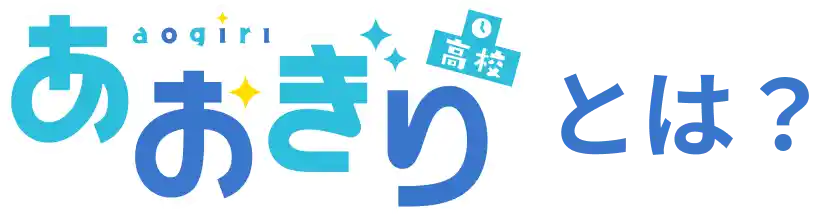 あおぎり高校とは？
