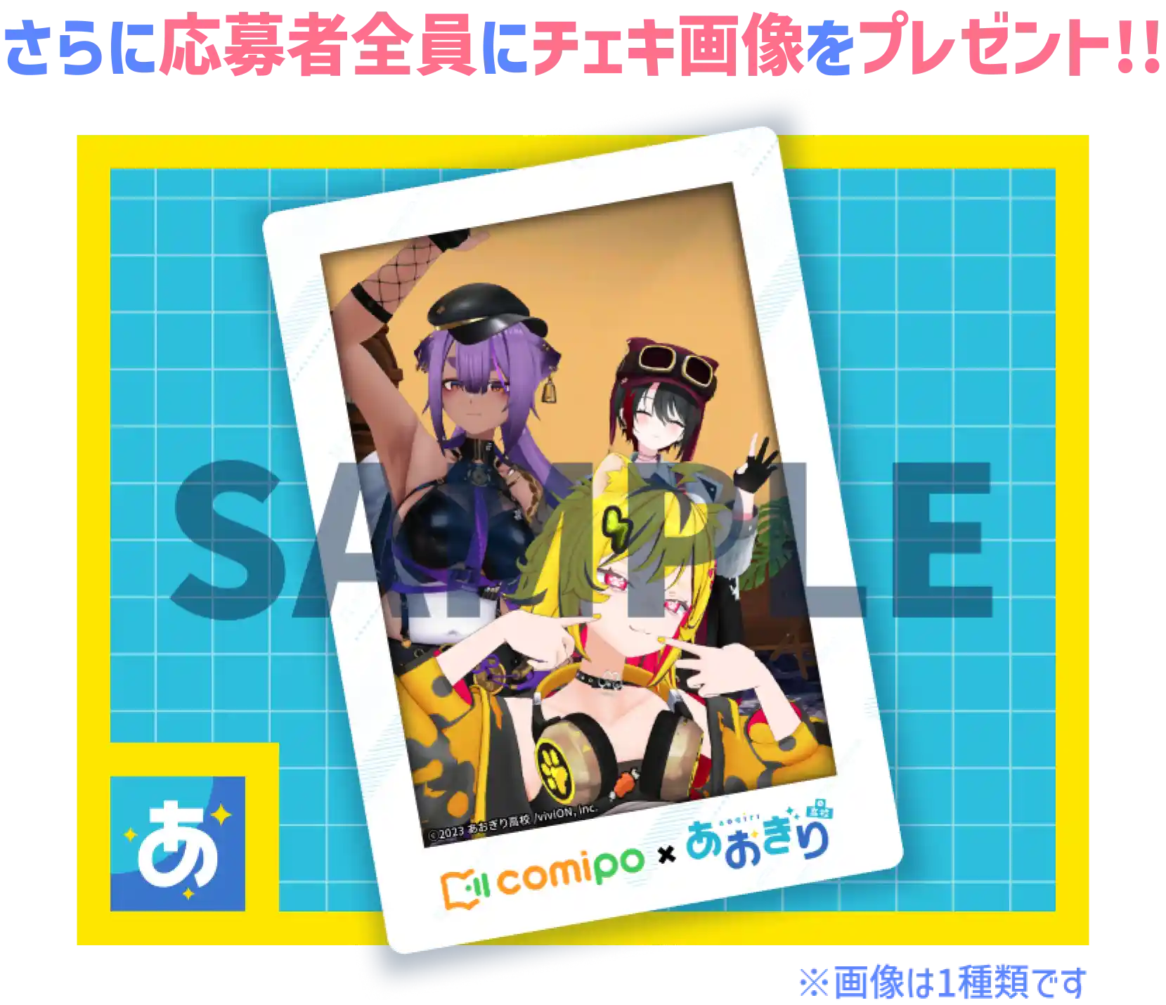 さらに応募者全員にチェキ画像をプレゼント!! ※画像は1種類です