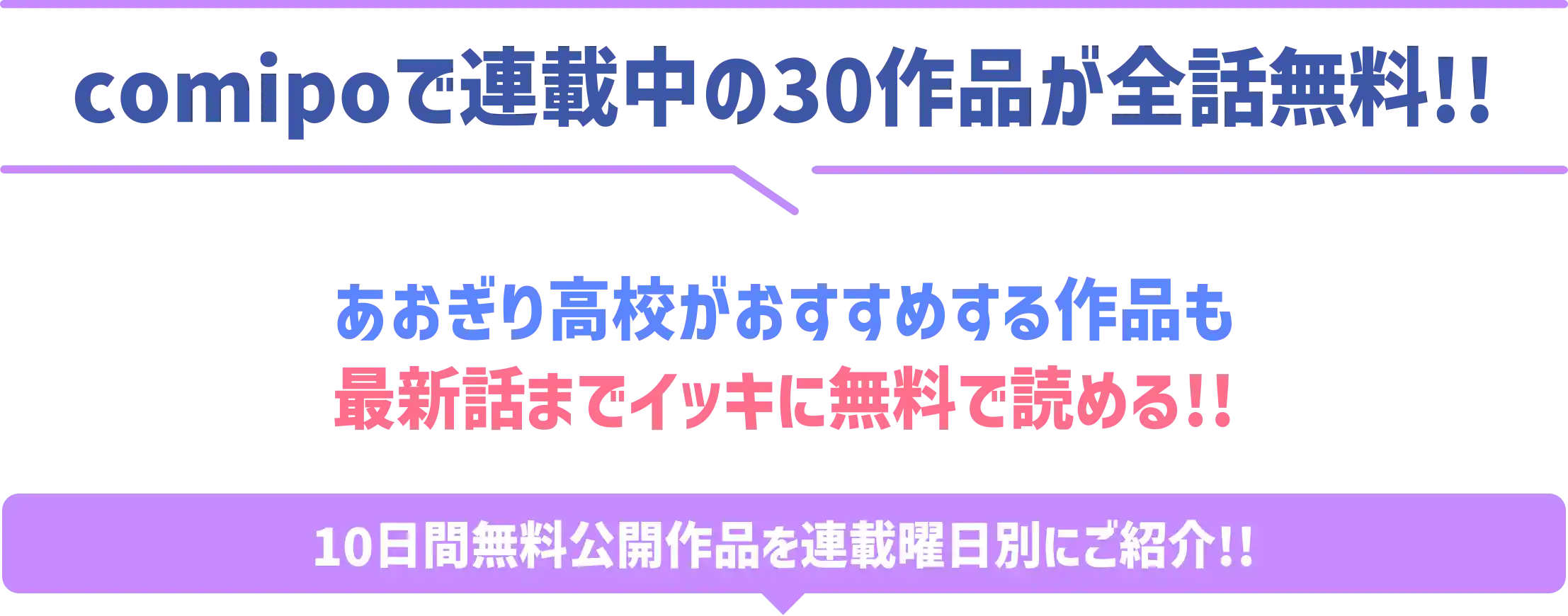 comipoで連載中の30作品が全話無料!! あおぎり高校がおすすめする作品も最新話までイッキに無料で読める!! 10日間無料公開作品を連載曜日別にご紹介!!