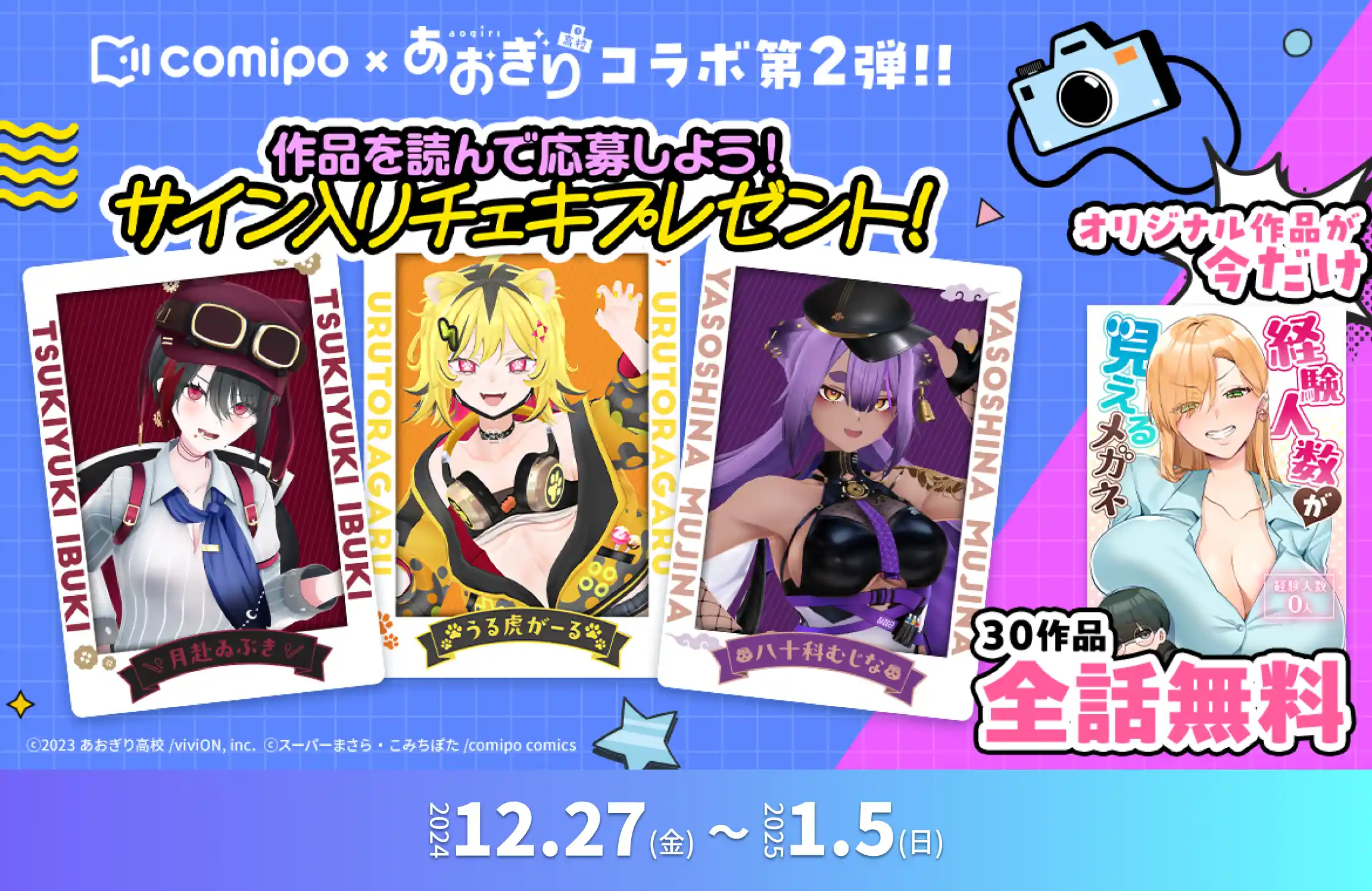 comipo × あおぎり高校コラボ 第2弾!! 作品を読んで応募しよう!サイン入りチェキプレゼント!(月赴ゐぶき・うる虎がーる・八十科むじな) オリジナル作品が今だけ30作品全話無料 ©あおぎり高校/viviON, inc. ©スーパーまさら/comipo comics 2024.12.27(金)～2025.1.5(日)