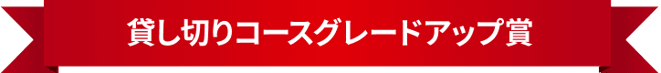 貸切コース グレードアップ賞
