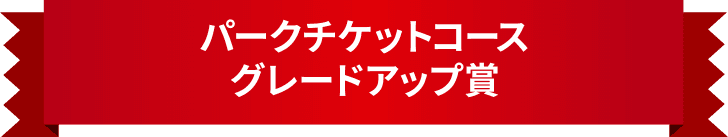 貸切コース グレードアップ賞