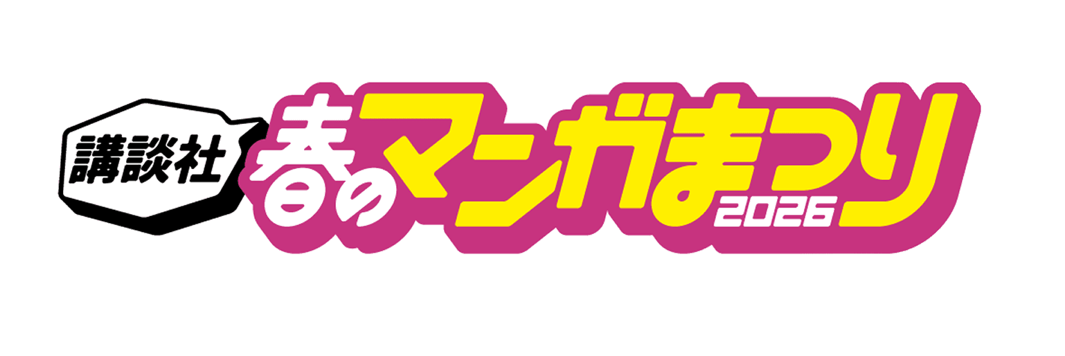 講談社 春のマンガまつり2026