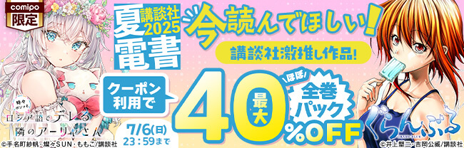 今読んでほしい！講談社激推し作品！クーポン利用で全巻パック最大40%OFF