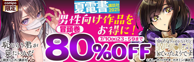 男性向け作品をお得に！冒頭巻80％OFF