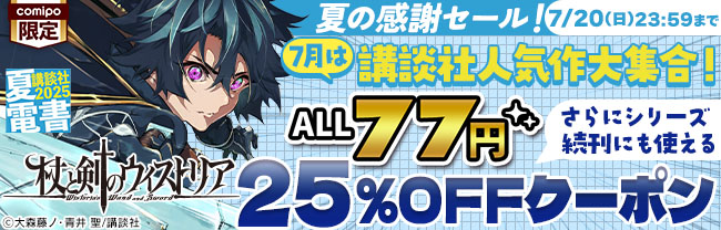 7月は講談社人気作大集合！ALL77円！夏の感謝セール！