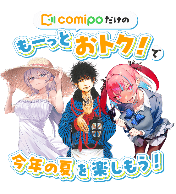 comipoだけのもーっとおトク！で今年の夏を楽しもう！
