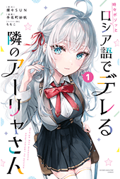 ロシア語でデレる隣のアーリャさん（１）
