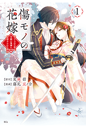 傷モノの花嫁（１）