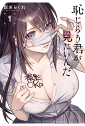 恥じらう君が見たいんだ（１）