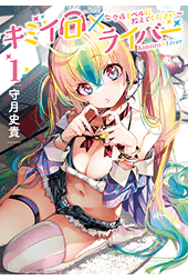 キミイロ×ライバー～今夜もベルに教えてください～（１）