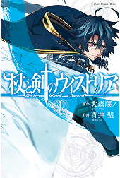 杖と剣のウィストリア（１）
