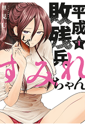 平成敗残兵すみれちゃん