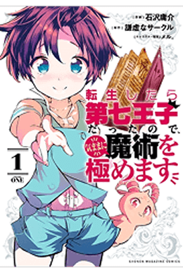 転生したら第七王子だったので、気ままに魔術を極めます