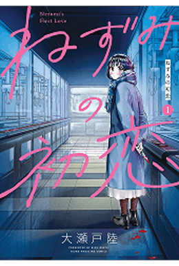 ねずみの初恋