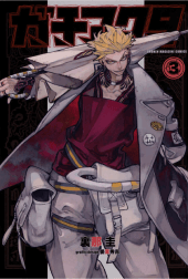 ガチアクタ（３）