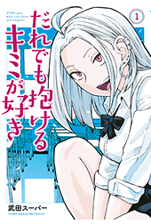 だれでも抱けるキミが好き