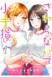 さわらないで小手指くん