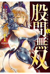 股間無双～嫌われ勇者は魔族に愛される～