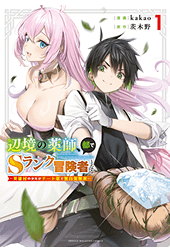 辺境の薬師、都でＳランク冒険者となる～英雄村の少年がチート薬で無自覚無双～