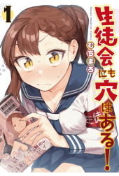 生徒会にも穴はある！（１）