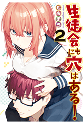 生徒会にも穴はある！（２）