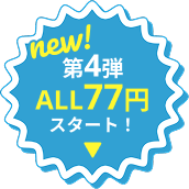 第4弾ALL77円はこちら！