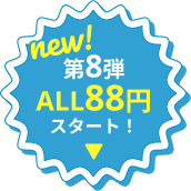 第8弾ALL88円スタート！
