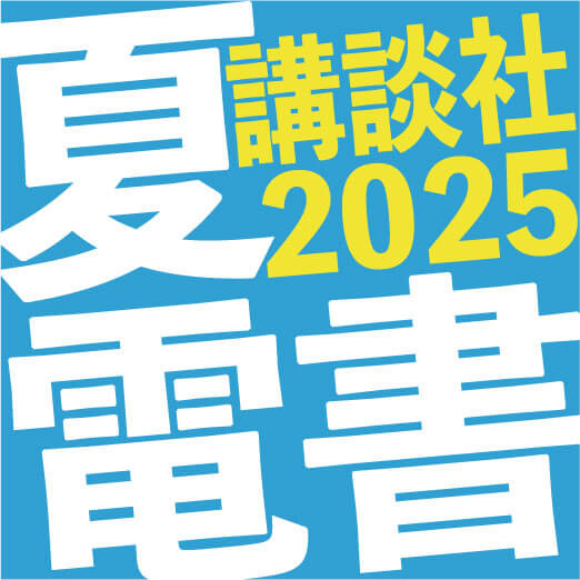 講談社夏電書2025