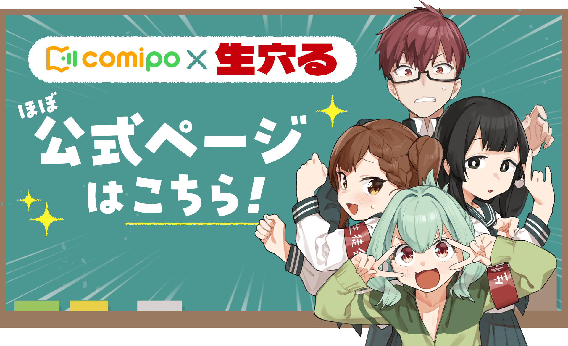 comipo×生穴るほぼ公式ページはこちら