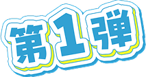 第1弾