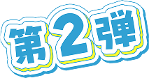 第2弾