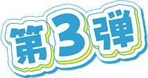 第3弾