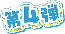 第4弾