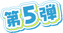 第5弾