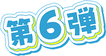 第6弾
