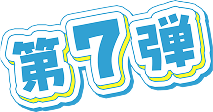 第7弾