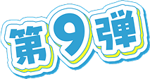 第9弾