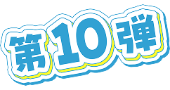 第10弾