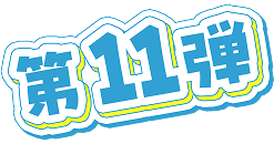 第11弾